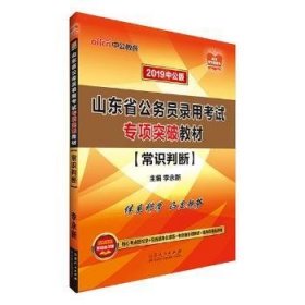 山东公务员考试中公2019山东省公务员录用考试专项突破教材常识判断