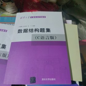 数据结构题集（c语言版）