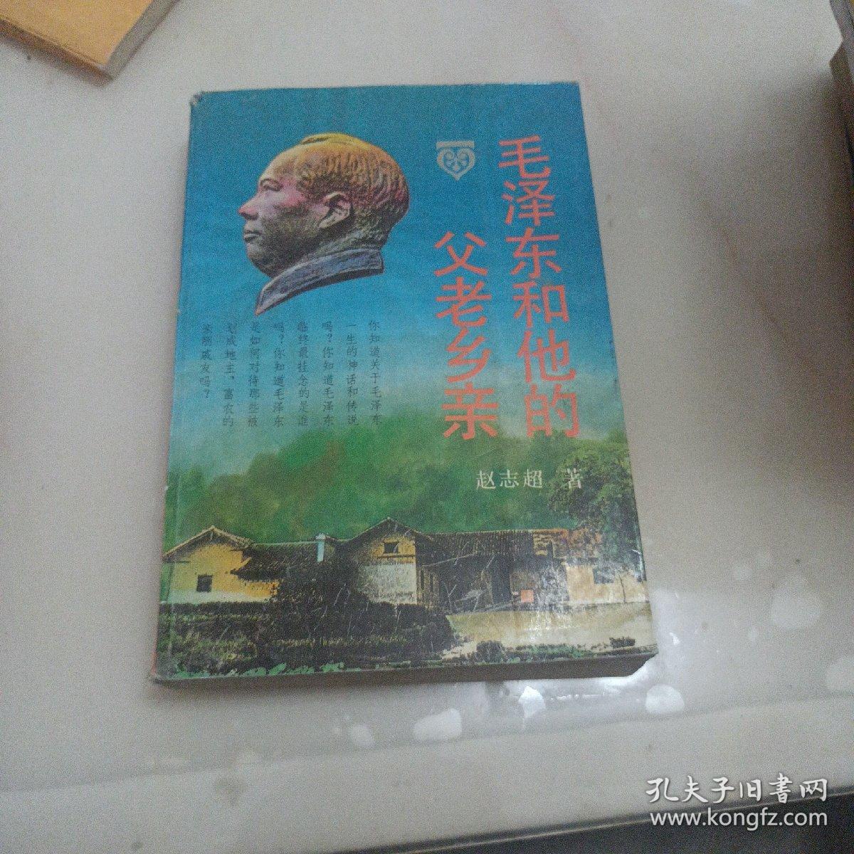 毛泽东和他的父老乡亲