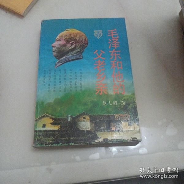 毛泽东和他的父老乡亲