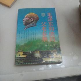 毛泽东和他的父老乡亲