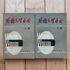 外国文学手册