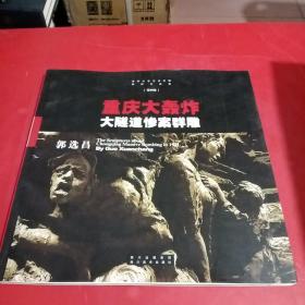 重庆大学艺术学院教师作品集. 第4集．郭选昌：重
庆大轰炸、大遂道惨案群雕