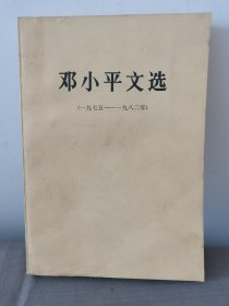 邓小平文选（一九七五一一一九八二年）