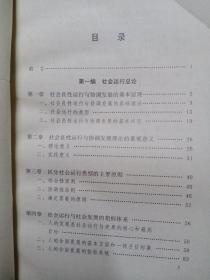 社会运行导论——有中国特色的社会学基本理论的一种探索