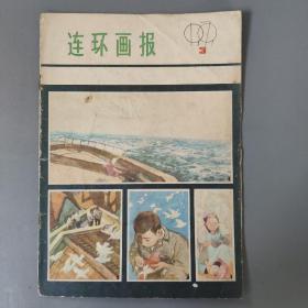 期刊杂志：连环画报1979 3    一册售     期刊杂志L