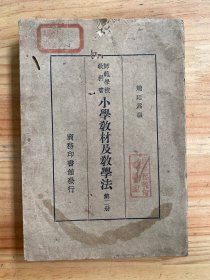 师范学校教科书：小学教材及教学法(第二册)  民国二十六年十二月六版