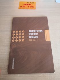 英语写作中的思辨能力表现研究/外语学科中青年学者学术创新丛书