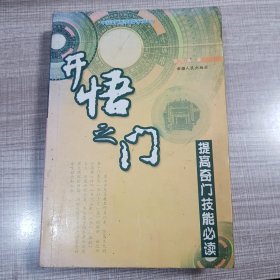 开悟之门