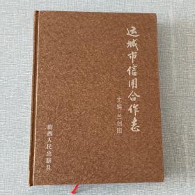 運(yùn)城市信用合作志
