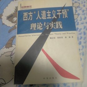 西方人道主义干预理论与实践