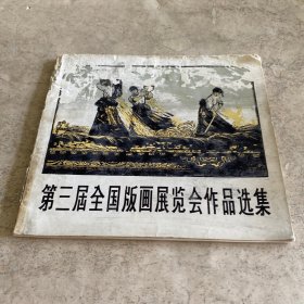 《第三届全国版画展览会作品选集》