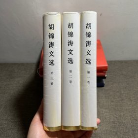 胡锦涛文选 全三卷（精装本）