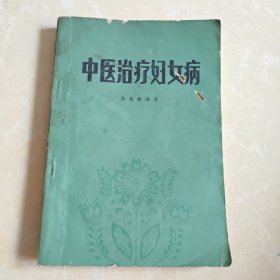 中医治疗妇女病
