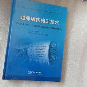 越海盾构施工技术 : 台山核电站1#、2#机组海底取水隧洞工程技术总结