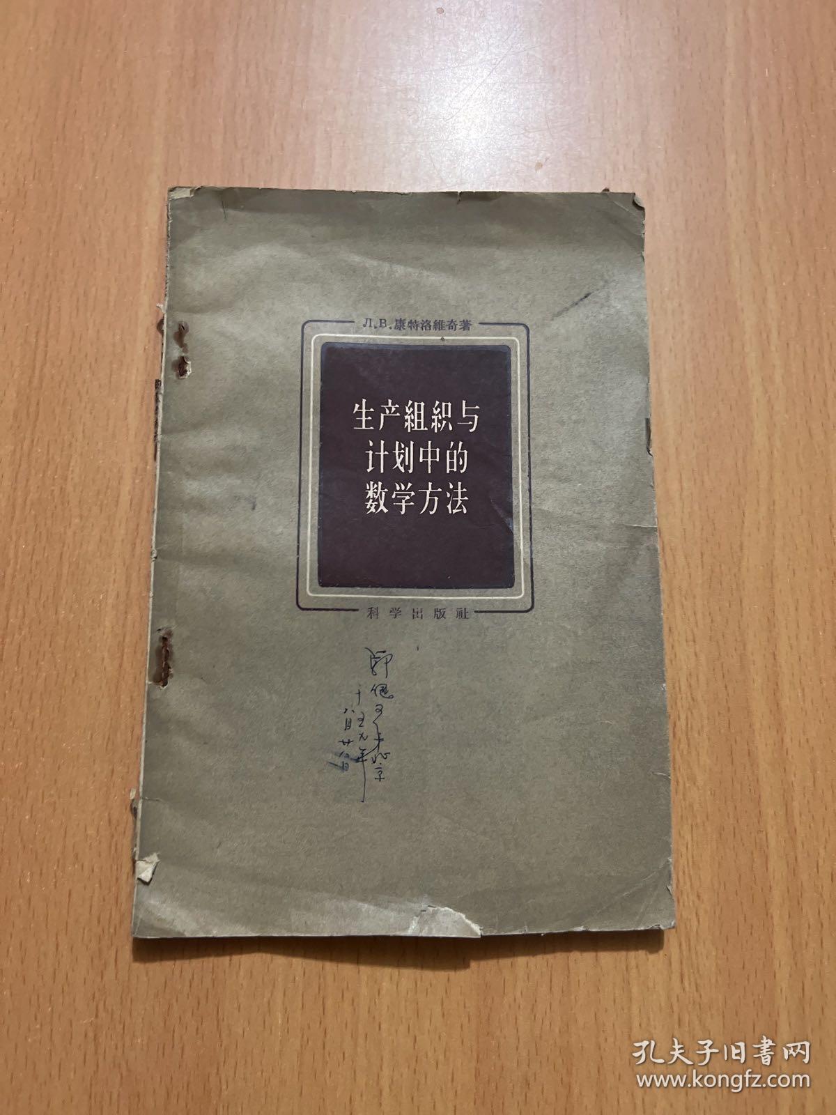 生产组织与计划中的数学方法