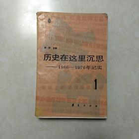 历史在这里沉思 1