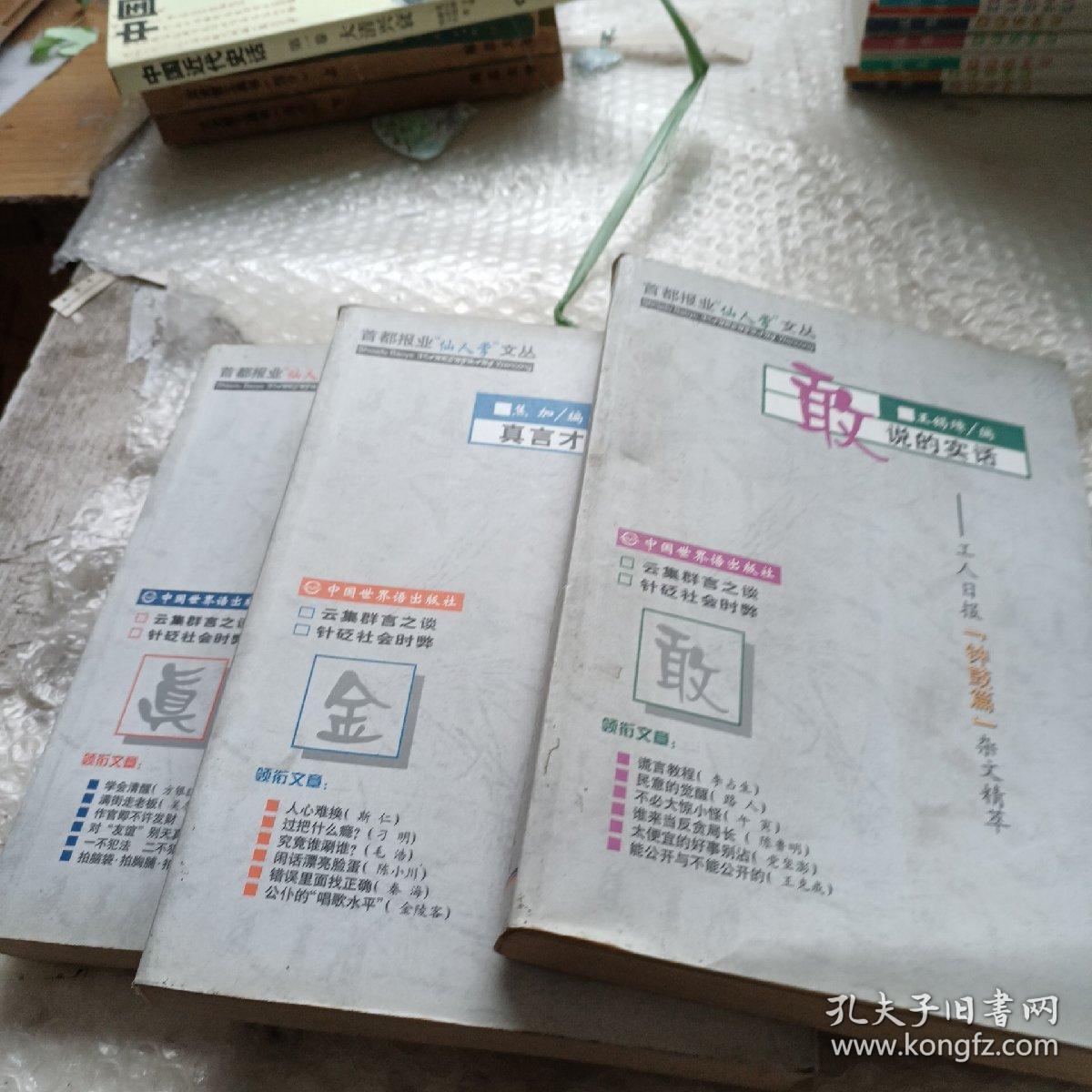 首都报业仙人掌文丛 敢说的实话 真言才是金 假如都来真的  3本