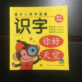 满分入学早准备：识字