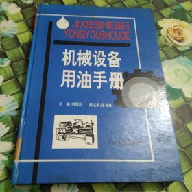 机械设备用油手册 馆藏 正版 无笔迹