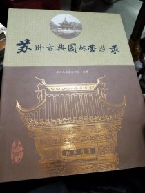 苏州古典园林营造录