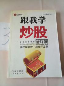 跟我学炒股（修订版）。