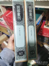 四部丛刊续编集部 67--68 平斋文集 【全2册】有函套 影印。 馆藏书，有章， 品好少见 。