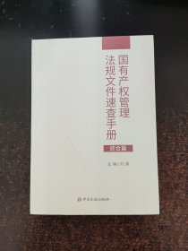 国有产权管理法规文件速查手册.综合篇