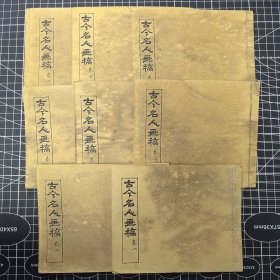 古今名人画稿 8册 民国三年共和书局石印