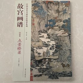 中国历代名画技法精讲系列·故宫画谱·山水卷：点景桥梁