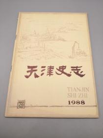 天津史志1988年3