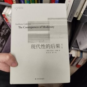 人文与社会译丛：现代性的后果（修订版）社会学泰斗、伦敦政经学院前任院长安东尼?吉登斯代表作，译文全面修订，刘擎推荐。