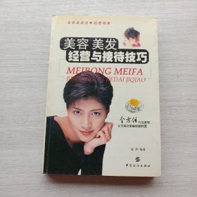 《美容 美发经营与接待技巧》