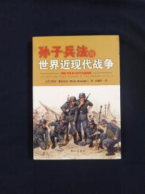 孙子兵法与世界近现代战争