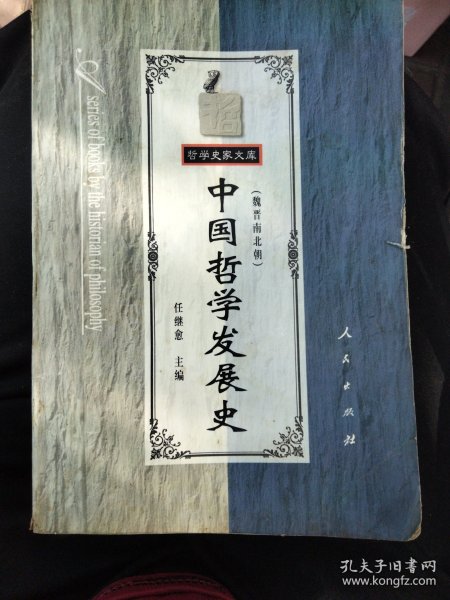 中国哲学发展史