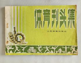 体育刊头集