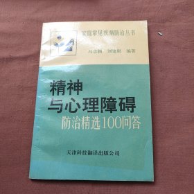 精神與心理障礙防治精選100問(wèn)答
