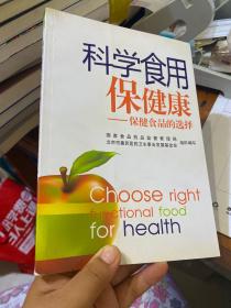 科学食用保健康