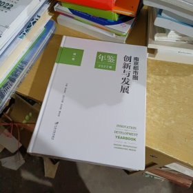 南京都市圈创新与发展年鉴.2022【全新末拆封】