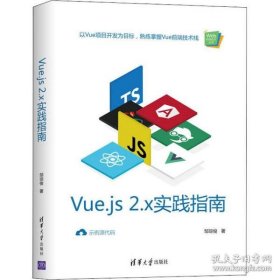 二手正版Vue.js2.x实践指南 邹琼俊 清华大学出版社