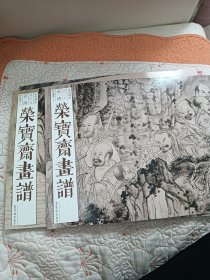 荣宝斋画谱 古代部分60石涛罗汉图册（上下）两册合售