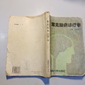 常見腦病診療學(xué)