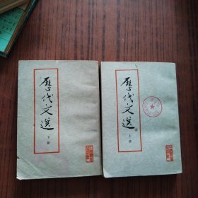 厯代文选上下