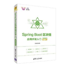 正版 Spring Boot区块链应用开发入门(微课视频版) 9787302552574 清华大学出版社