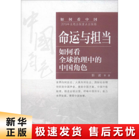 命运与担当：如何看全球治理中的中国角色（中文）