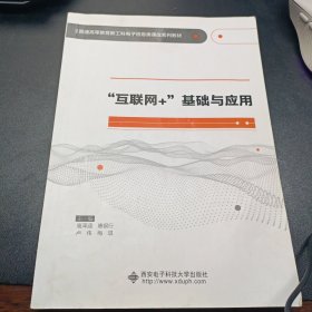 “互联网+”基础与应用
