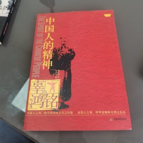 中国人的精神