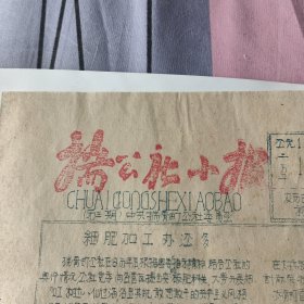 揣骨町公社小报（1959－2－3）八开