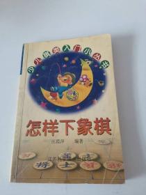 怎样下象棋