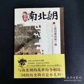 悠悠南北朝：三国归隋的统一路